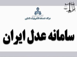 درگاه خدمات الکترونیک قضایی